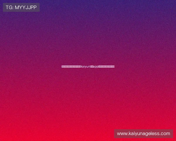 如何在官方平台顺利下载安装kaiyun体育app确保账号安全与使用体验