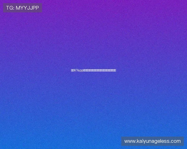 开云KYapp下载遇到常见问题解决方案，确保顺畅游戏体验