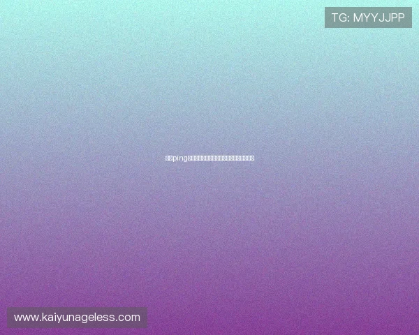 开云ping怎么提现详细操作流程与常见问题解答指南