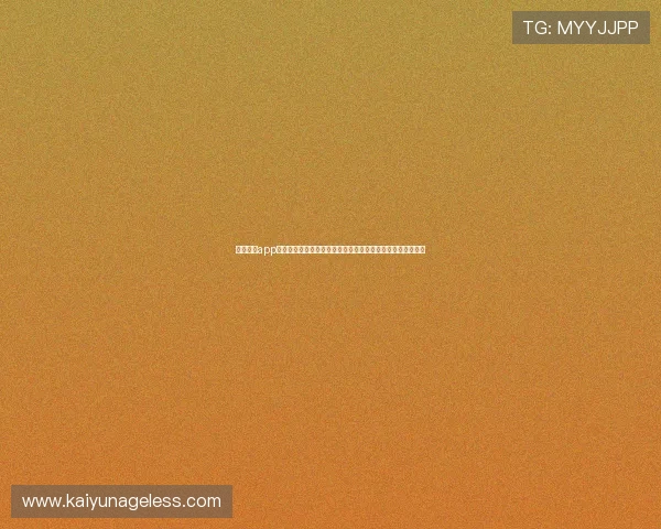 开云体云app安全性分析与常见问题解决方案，保障你的云端游戏安全无忧